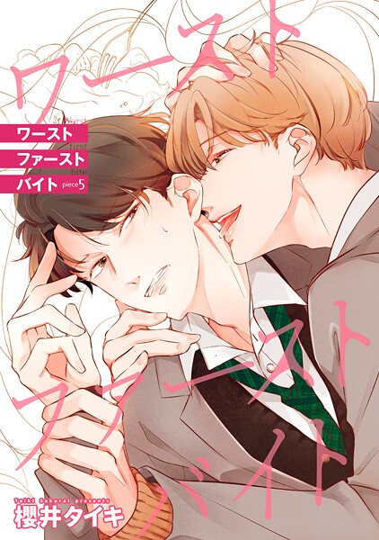 ワースト ファースト バイト 【雑誌掲載版】piece5