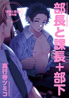 部長と課長＋部下 【雑誌掲載版】