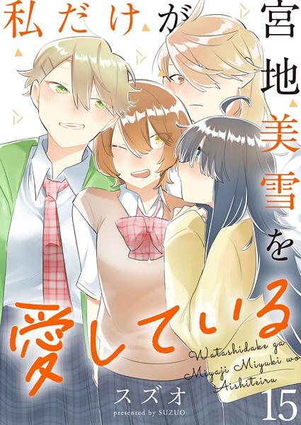 私だけが宮地美雪を愛している ストーリアダッシュ連載版（単話）