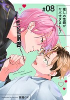 推しの性癖がヤバすぎました！ 【短編】＃08