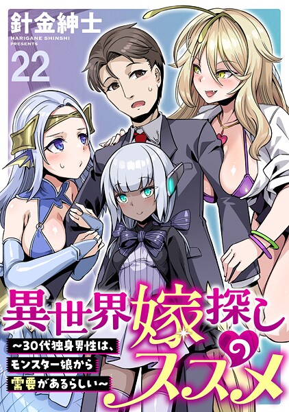 異世界嫁探しのススメ 〜30代独身男性は、モンスター娘から需要があるらしい〜 WEBコミックガンマぷらす連載版（単話）