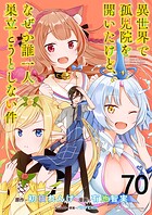 異世界で孤児院を開いたけど、なぜか誰一人巣立とうとしない件 WEBコミックガンマぷらす連載版 第70話