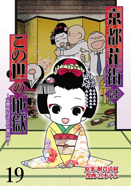 京都花街はこの世の地獄〜元舞妓が語る古都の闇〜 【せらびぃ連載版】（単話）