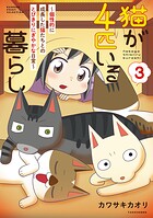 猫が4匹いる暮らし 3