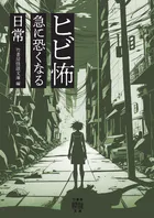 ヒビ怖 急に恐くなる日常