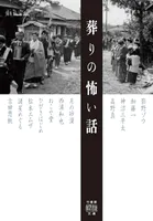 葬りの怖い話