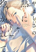 やましさの熱に抱かれて 【電子限定特典付き】