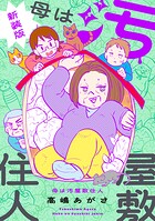 母は汚屋敷住人 新装版 1