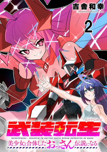武装転生 美少女と合体したおっさん伝説になる連載版 第2話