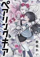 ペアリングギア 連載版（単話）