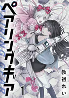 ペアリングギア 連載版（単話）