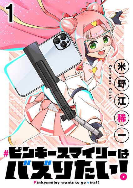 ピンキースマイリーはバズりたい！ 連載版 第1話