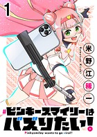 ピンキースマイリーはバズりたい！ 連載版