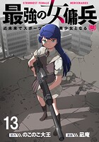 最強の女傭兵 近未来でスポーツ美少女となる WEBコミックガンマ連載版 第十三話