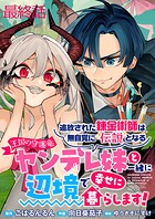 追放された錬金術師は無自覚に伝説となる ヤンデレ妹（王国の守護竜）と一緒に辺境で幸せに暮らします！ WEBコミックガンマぷらす連載版（単話）