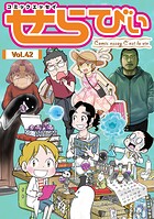 コミックエッセイ せらびぃ 42