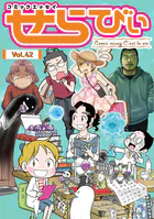 コミックエッセイ せらびぃ