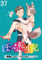 ぼっち転生記 WEBコミックガンマぷらす連載版 第37話