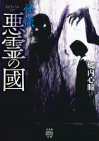 怪談 悪霊の國