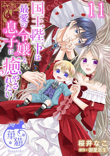 国王陛下は最愛の令嬢と息子に癒やされたい 【短編】（単話）
