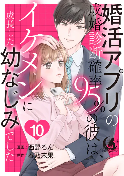 婚活アプリの成婚診断確率95％の彼は、イケメンに成長した幼なじみでした 【短編】10