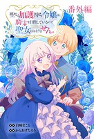 聖なる加護持ち令嬢は、騎士を目指しているので聖女にはなりません。 WEBコミックガンマぷらす連載版 番外編