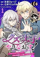 クズ王子やりなおす！ 〜ざまぁされて死んだけど、今度は筋書きブチ壊して生き延びる〜 連載版（単話）