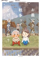お義父さん、戦争ってどげんやった？年の差婚した私が聞いた「あの日」の記憶 1