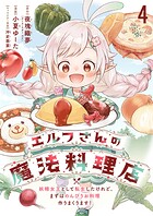 エルフさんの魔法料理店 妖精女王として転生したけれど、まずはのんびりお料理作りまくります！ ストーリアダッシュ連載版 第4話