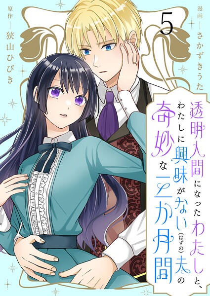 透明人間になったわたしと、わたしに興味がない（はずの）夫の奇妙な三か月間 ストーリアダッシュ連載版 第5話
