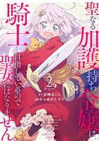 聖なる加護持ち令嬢は、騎士を目指しているので聖女にはなりません。 2