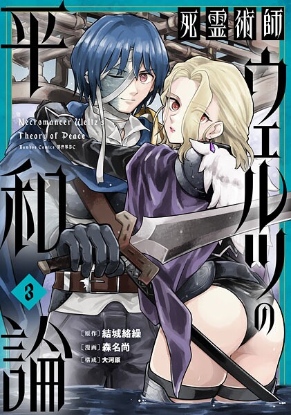 死霊術師ウェルツの平和論【特典付き】 （3）