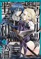 死霊術師ウェルツの平和論【特典付き】 （3）