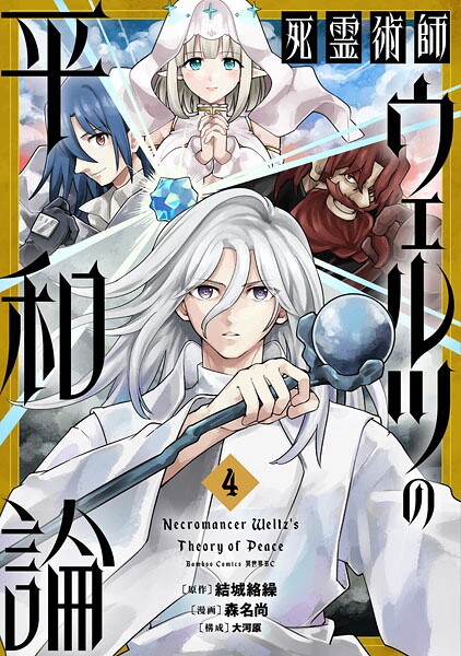 死霊術師ウェルツの平和論 4