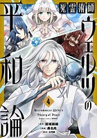 死霊術師ウェルツの平和論 4