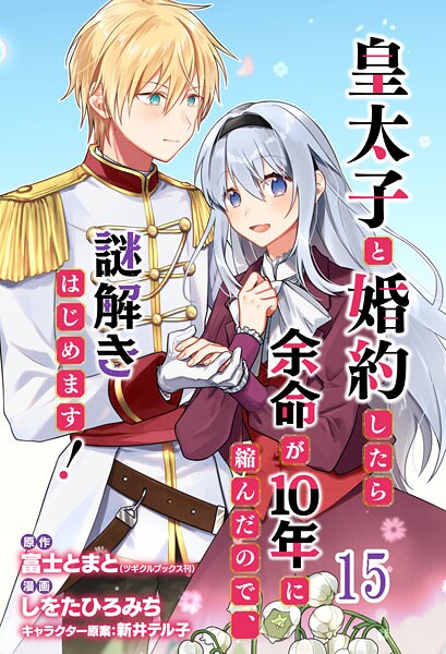 皇太子と婚約したら余命が10年に縮んだので、謎解きはじめます！ ストーリアダッシュ連載版（単話）