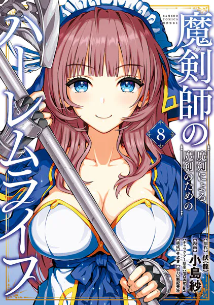 【ムーン・リー】越女劍 Blu-ray 魔剣師の魔剣による魔剣のためのハーレムライフ （8）（最新刊） - 伏
