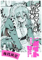 ジトメイドは別料金（単話）