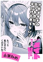 冷徹メイドの甘々お世話が辛いけど悪くない！（単話）