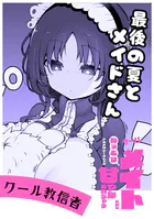 最後の夏のメイドさん（単話）