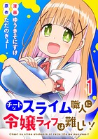 チートなスライム職人に令嬢ライフは難しい！ 連載版 第1話
