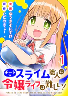 チートなスライム職人に令嬢ライフは難しい！ 連載版（単話）
