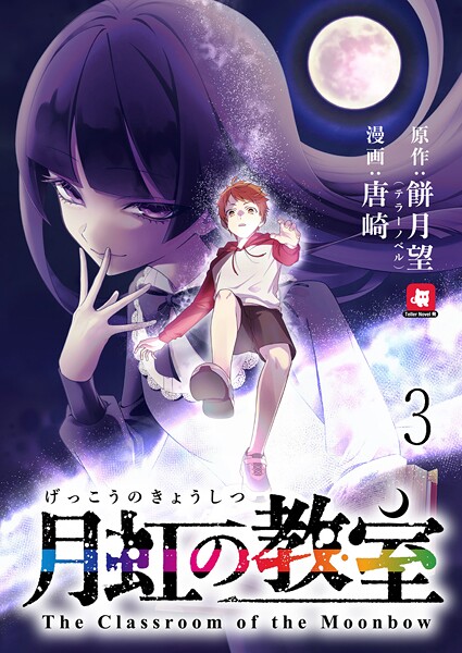 月虹の教室 連載版 第3話