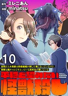 世間だと大怪獣は防衛組織が倒した事になっているけど、実際は陰キャにくすぶっている高校生が葬っている 〜平穏を望みたい怪獣殺し〜 WEBコミックガンマぷらす連載版 第十話