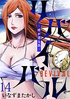 リバイバル〜時が遡る島〜 WEBコミックガンマ連載版 第十四話