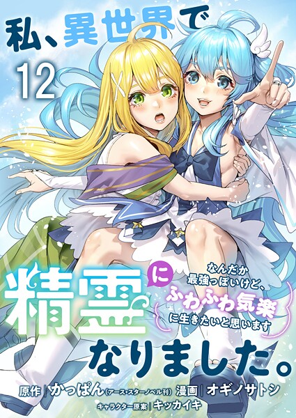 私、異世界で精霊になりました。なんだか最強っぽいけど、ふわふわ気楽に生きたいと思います ストーリアダッシュ連載版 第12話