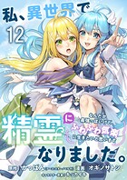 私、異世界で精霊になりました。なんだか最強っぽいけど、ふわふわ気楽に生きたいと思います ストーリアダッシュ連載版 第12話