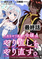 人生をやり直した令嬢は、やり直しをやり直す。 WEBコミックガンマぷらす連載版（単話）