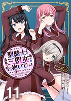 聖騎士ですが、高嶺の三聖女の誰かを酔った勢いで抱いてしまった件について WEBコミックガンマぷらす連載版 第十一話