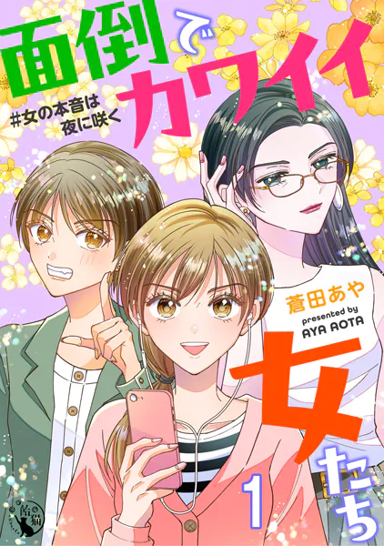 面倒でカワイイ女たち ＃女の本音は夜に咲く【短編】1